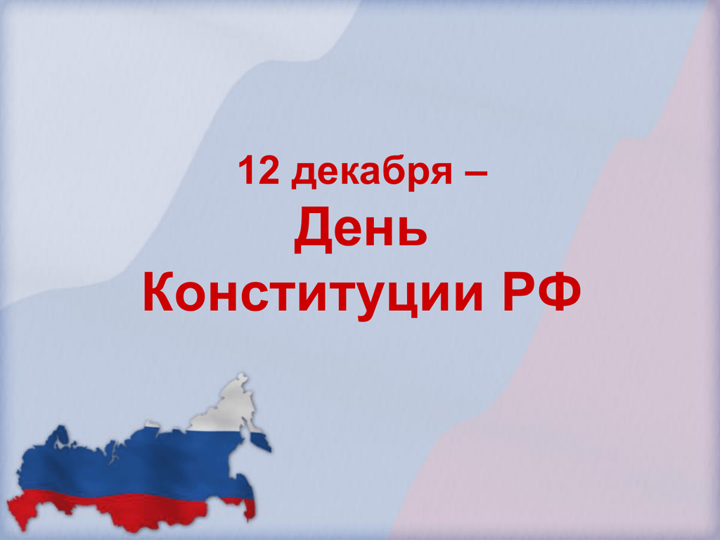 Двенадцатое декабря. День Конституции. Внеклассное мероприятие день Конституции. 12 Декабря. 12 Декабря день Конституции РФ презентация.