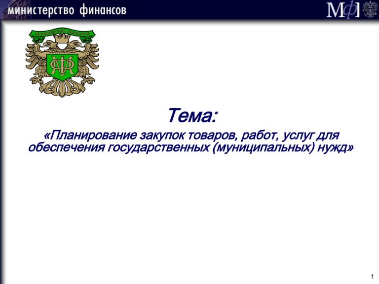 Услуг для государственных муниципальных нужд. Планирование обеспечения государственных нужд. Информация о закупках товаров работ услуг для муниципальных нужд. Инсайт для государственных и муниципальных.