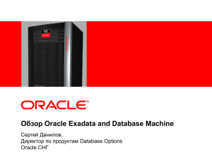 Обзор Oracle Exadata and Database Machine Сергей Данилов, СНГ