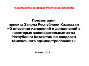 Презентация проекта Закона Республики Казахстан «О внесении изменений и дополнений в