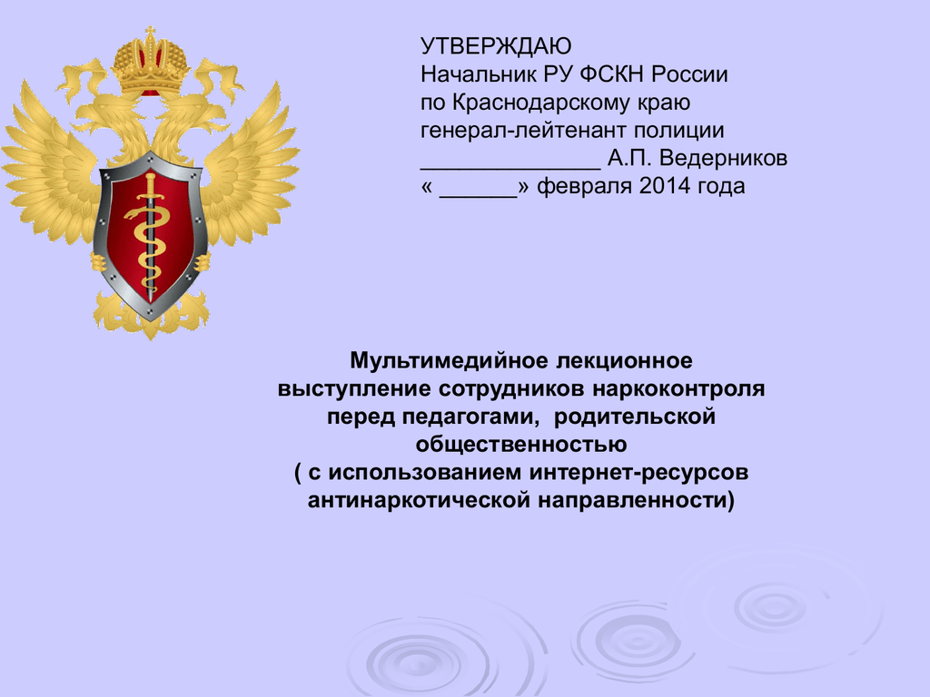 Утверждение руководителя. Начальник ФСКН по Краснодарскому краю. День образования ФСКН. Утверждаю начальник. ФСКН презентация.