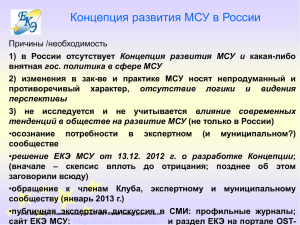 Маркварт Э._Концепция развития МСУ в России