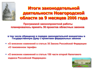 Итоги законодательной деятельности Новгородской области за 9 месяцев 2006 года Программой законопроектной работы