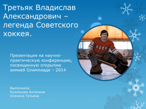 Третьяк Владислав Александрович – легенда Советского хоккея.