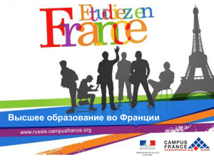 Презентация "Высшее образование во Франции"