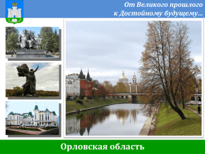 Орловская область От Великого прошлого к Достойному будущему…
