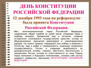 ДЕНЬ КОНСТИТУЦИИ РОССИЙСКОЙ ФЕДЕРАЦИИ 12 декабря 1993 года на референдуме была принята