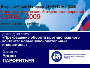 Санкт-Петербургская Интернет-конференция Всероссийский Интернет-МАРАФОН - 2009