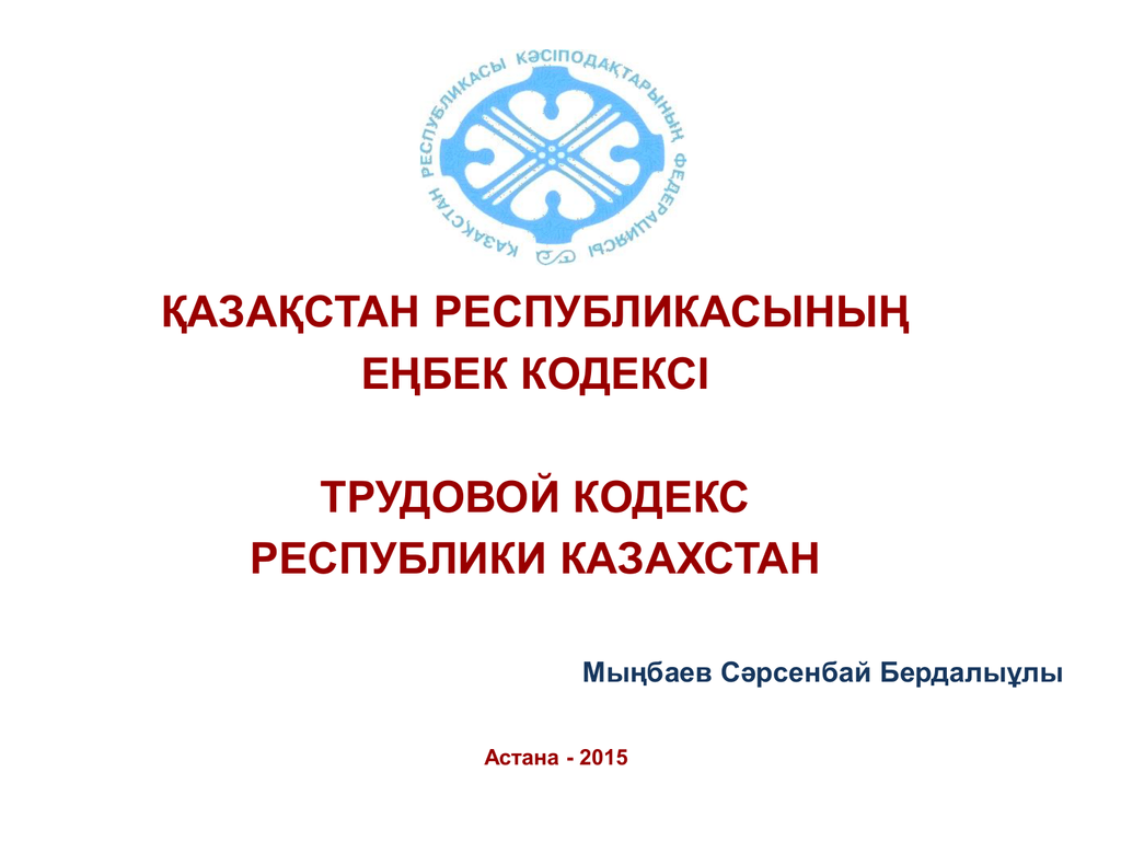 Законы республики казахстан 2015 года. Трудовой кодекс Республики Казахстан 2022.