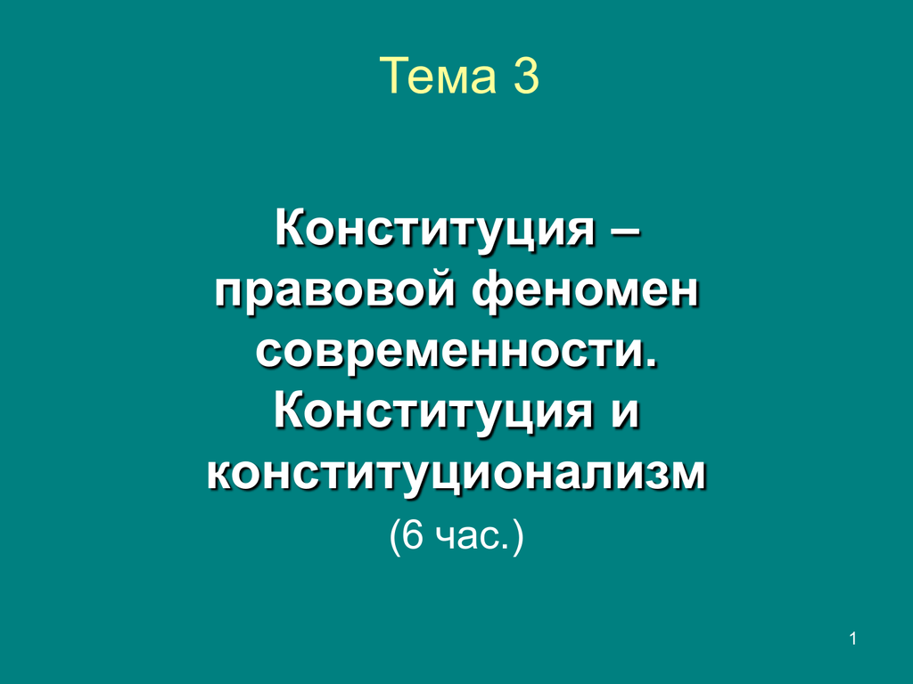 Феномены современности. Правовой феномен это. Конституционализм феномен.