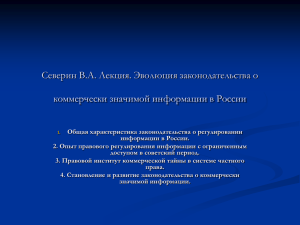 Северин В.А. Лекция. Эволюция законодательства о коммерчески значимой информации в России
