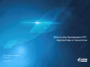 Ship-to-ship бункеровка СПГ - Российская Ассоциация морских и