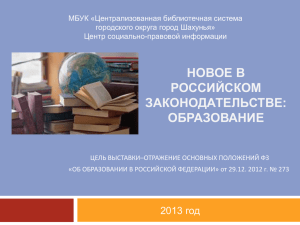 Электронная выставка "Новое в Российском законодательстве