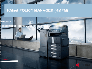 KMnet POLICY MANAGER (KMPM)