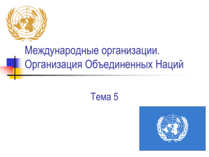 Международные организации. Организация Объединенных Наций Тема 5