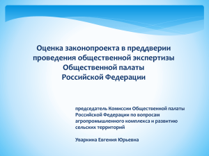 Оценка законопроекта в преддверии проведения общественной экспертизы Общественной палаты Российской Федерации