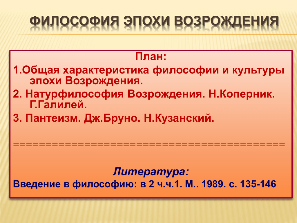 Философия возрождения пантеизм. Пантеизм натурфилософии Возрождения. Философия и натурфилософия эпохи Возрождения кратко. Натурфилософия эпохи Возрождения Кузанский. План характеристики философа.