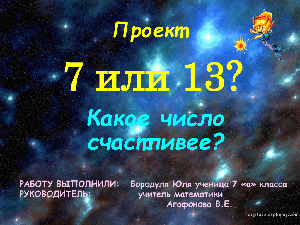 Проект по математике 7 или 13 какое число счастливее