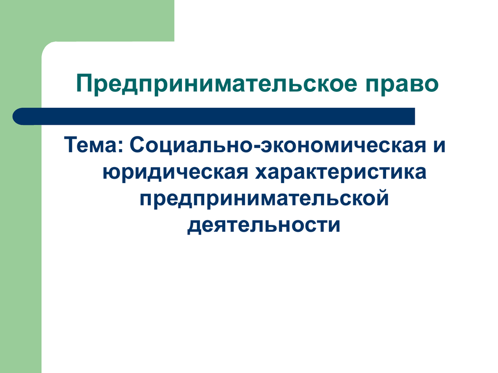 Предпринимательская юридическая деятельность