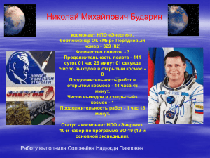 космонавт НПО «Энергия