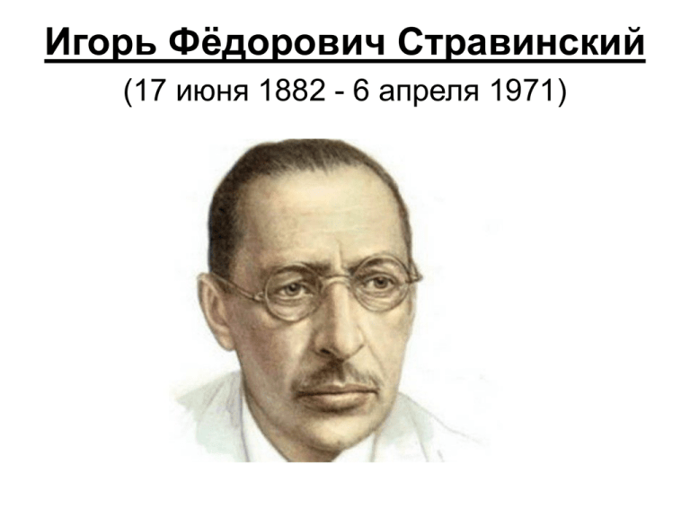 Игорь Фёдорович Стравинский(17 июня 1882 - 6 апреля 1971)Русский, французск...