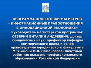 ПРОГРАММА ПОДГОТОВКИ МАГИСТРОВ «ИНФОРМАЦИОННЫЕ ПРАВООТНОШЕНИЯ В ИННОВАЦИОННОЙ ЭКОНОМИКЕ» Руководитель магистерской программы: