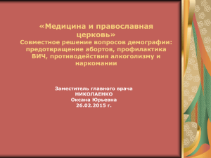 Презентация: "Медицина и православная церковь"
