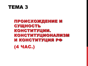 Тема 3. Конституция – правовой феномен современности