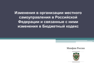 Изменения в организации местного самоуправления в РФ и