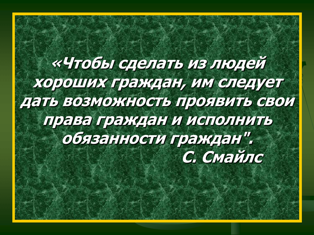 Возможность проявлять. Чтобы сделать из людей хороших граждан. Чтобы сделать из людей хороших граждан им следует дать возможность. Чтобы сделать из людей хороших граждан эссе. Чтобы сделать из людей хороших граждан им следует дать эссе.