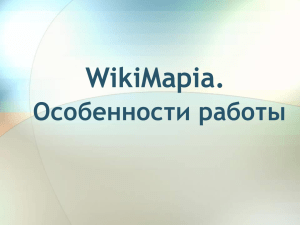 WikiMapia. Особенности работы