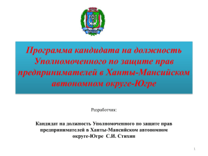 Уполномоченный по защите прав предпринимателей в Ханты