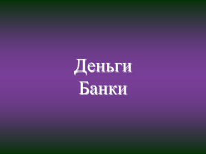 Деньги. Банки