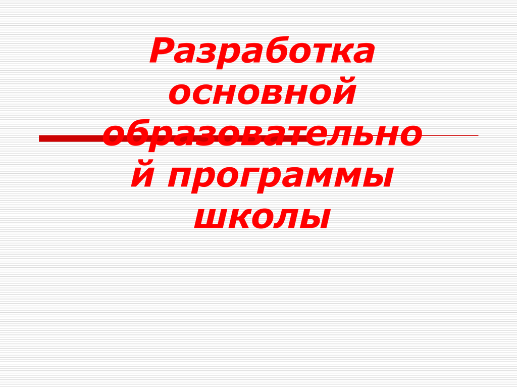 Разработка основной образовательной