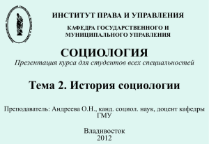 Тема 2.Социология_2012_История социологии