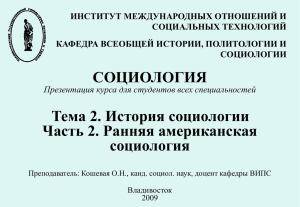 ИНСТИТУТ МЕЖДУНАРОДНЫХ ОТНОШЕНИЙ И СОЦИАЛЬНЫХ ТЕХНОЛОГИЙ КАФЕДРА ВСЕОБЩЕЙ ИСТОРИИ, ПОЛИТОЛОГИИ И СОЦИОЛОГИИ