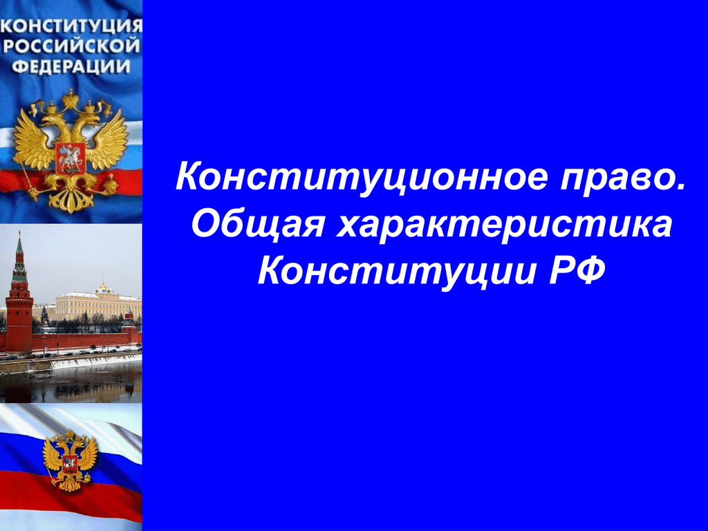 Конституционные общие. Конституционное право слайд. Конституционное право и Конституция РФ общая характеристика. Презентация на тему Конституционное право. Общая характеристика конституционного права России.