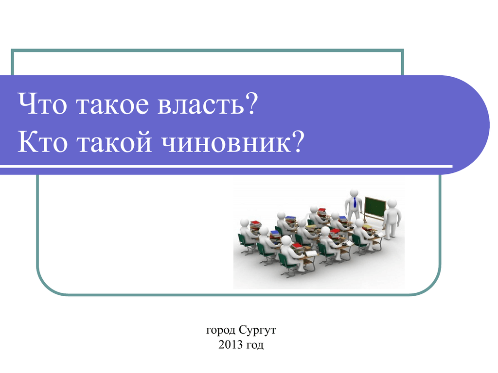 Что такое кому. Кто такой чиновник. Кто такие чиновники определение. Кто такие чиновники примеры. Кто такие чиновники в России простыми словами.