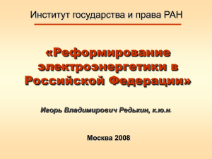 Реформирование электроэнергетики в Российской Федерации