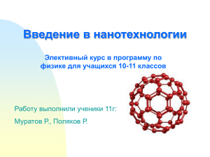 Введение в нанотехнологии