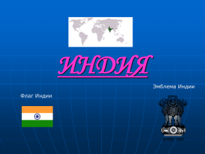 ИНДИЯ Эмблема Индии Флаг Индии