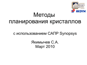Методы планирования кристаллов с использованием САПР Synopsys Якимычев С.А.
