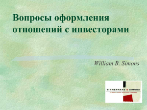 Вопросы оформления отношений с инвесторами William B. Simons