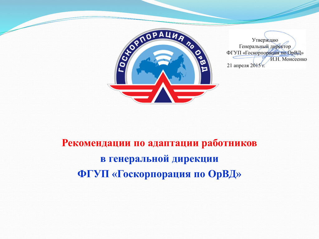 Госкорпорация по орвд. Генеральный директор госкорпорации по ОРВД. Логотип ФГУП госкорпорация по ОРВД. ФГУП "госкорпорация по организации воздушного движения". Организация воздушного движения ОРВД.