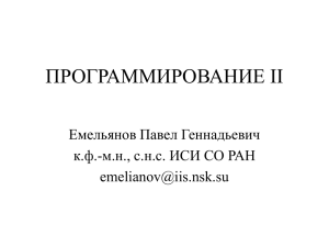 ПРОГРАММИРОВАНИЕ II Емельянов Павел Геннадьевич к.ф.-м.н., с.н.с. ИСИ СО РАН