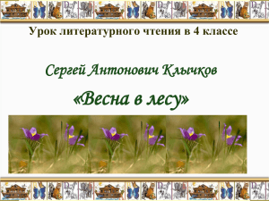 «Весна в лесу» Сергей Антонович Клычков Урок литературного чтения в 4 классе