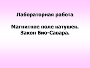 Лабораторная работа Магнитное поле катушек. Закон Био