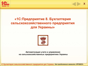 «1С:Предприятие 8. Бухгалтерия сельскохозяйственного предприятия для Украины» X