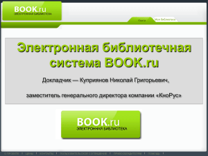 Электронная библиотечная система BOOK.ru