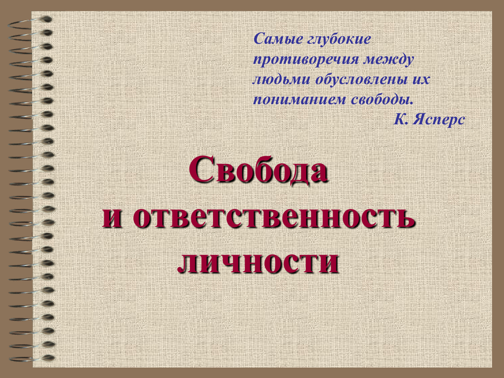 Свобода и ответственность личности